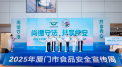 25个部分开展五十二项勾当 厦门举办2025年食物平